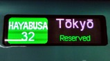 はやぶさ32号