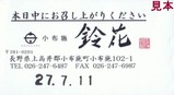 ろくもん車内和オードブル鈴花製造日表示