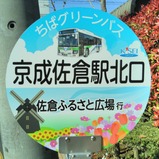 20230404チューリップ号京成佐倉駅北口