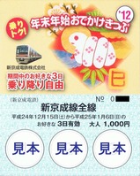 新京成2012年末年始大