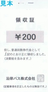 沿岸バス普通回数券200円裏