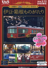 伊豆箱根ものがたり号パンフ