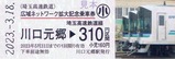 埼玉高速広域ネットワーク記念乗車券4