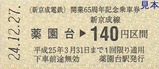 新京成65周年記乗硬券3
