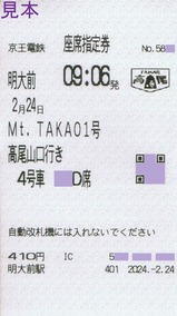 Mt,TAKAO1号高尾山冬そば号座席指定券明大前駅