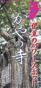 伊豆急100系ぶらり旅上り編かやの寺パンフレット