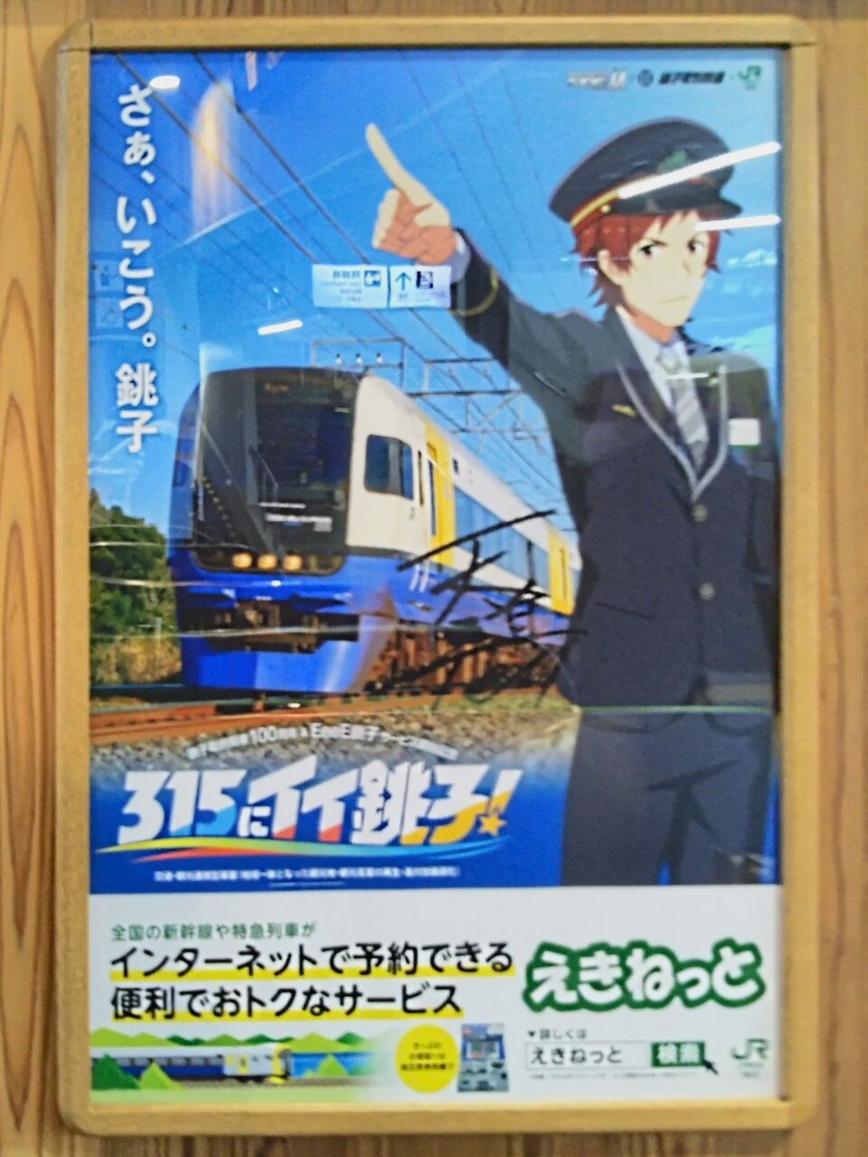 JR東日本 銚子電鉄開業100周年&EeeE銚子サービス開始記念 315にイイ