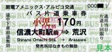 20180805扇沢線乗車券1