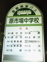20231128国際興業原市場中学校停留所