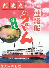 宇高連絡船うどん100周年記念阿波丸袋