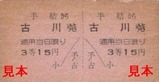 土佐電気安芸線硬券07手結駅