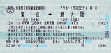 ありがとう東海道新幹線700系復路乗車票1