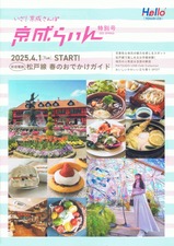京成らいん“特別号”Hello!Matsudo Line表