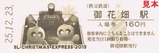 秩父鉄道クリスマスエクスプレス2013記入7