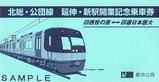 都市公団北総・公団線延伸・新駅開業記念乗車券袋おもて
