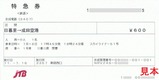 JTB京成スカイライナー特急券