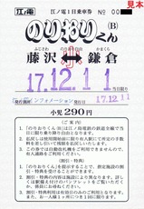 江ノ電のりおりくんB手売小