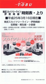 東武スカイツリーライン時刻表H25ー2