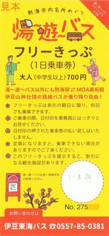 伊豆東海バス湯〜遊〜バスフリーきっぷ表