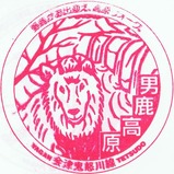 会津鬼怒川線開業5周年記念スタンプ6男鹿高原