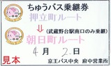 京王バス中央乗継券押立町・朝日町循環押立町ルート発行