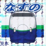 第1弾鉄シールJREG-01・200系なすの(リニューアル車)