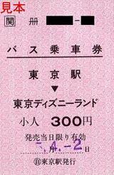 JRバス関東東京湾岸線乗車券小人用