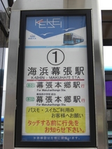 20100429京成バス海浜幕張駅1番のりば