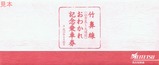 名鉄竹鼻線江吉良大須おわかれ記念乗車券袋