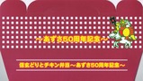 信玄どりとチキン弁当あずさ50周年記念箱2