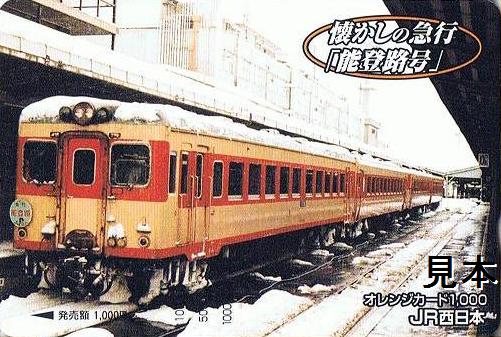 鉄道サボ　急行　能登路 けいきゅう～ん on X: 
