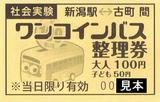 新潟交通りゅーとリンク社会実験整理券