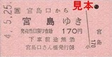 宮島航路硬券乗車券大人