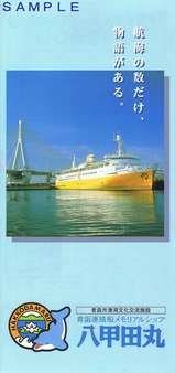 青函連絡船メモリアルシップ八甲田丸パンフ