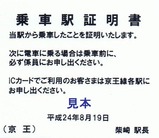 京王線代行バス乗車駅証明書06