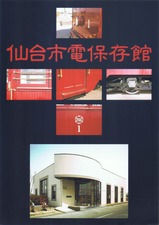 2005.9.28仙台市電保存館パンフレット表