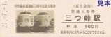 富士急行中央線直通運転75周年記念入場券11