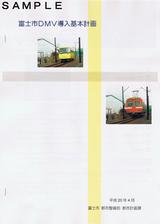 富士市DMV導入基本計画冊子おもて