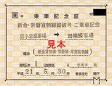 新金・常磐貨物線踏破号乗車記念証
