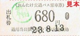 おんたけ交通バス乗車券680円