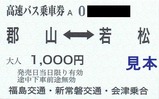 会津福島新常磐郡山若松大人