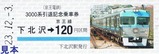 京王3000系引退記乗硬券2