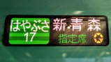はやぶさ17号H5系