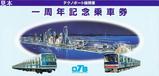 OTSテクノポート線開業一周年記念乗車券台紙おもて