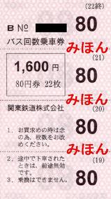関東鉄道バス回数乗車券200508つくばセンター購入分