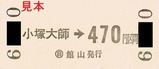 JRバス硬券小塚大師裏
