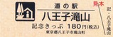 道の駅きっぷ八王子滝山202108表