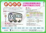 富山ライトレール代替バスお知らせ表