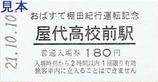 快速おばすて棚田紀行運転記念信州千曲市入場券屋代高校前駅大