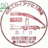 成田スカイアクセス開業記念小型印成田国際空港第2